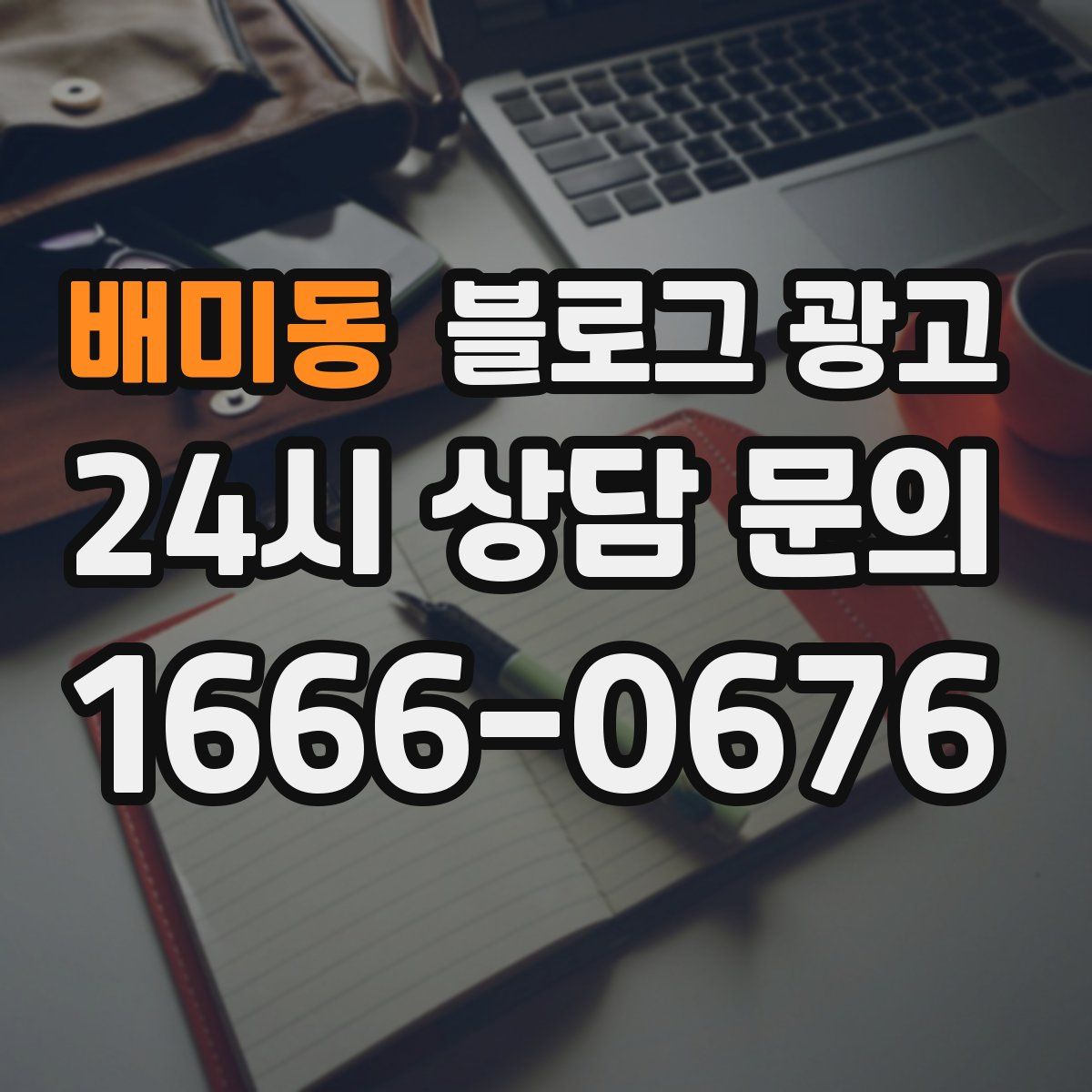 배미동 블로그 광고