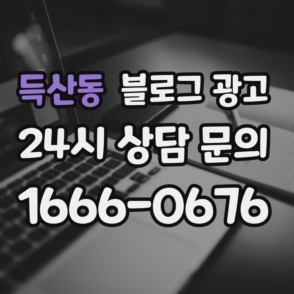 득산동 블로그 광고 업체가 사라져도 남는 브랜드 자산의 의미
