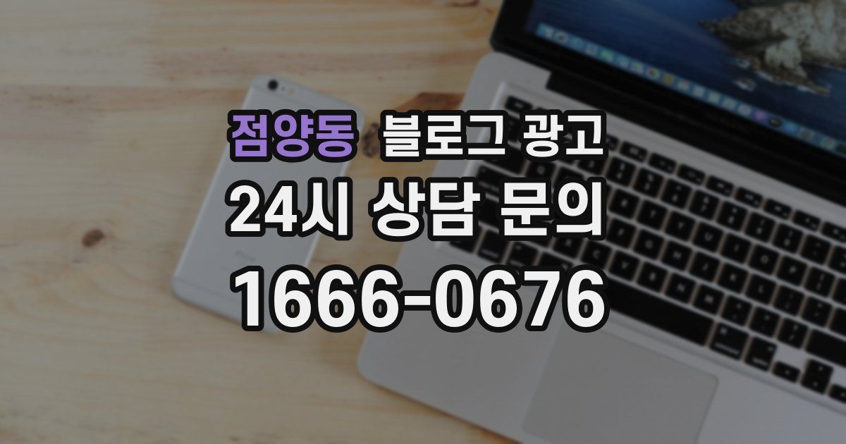 점양동 블로그 광고
