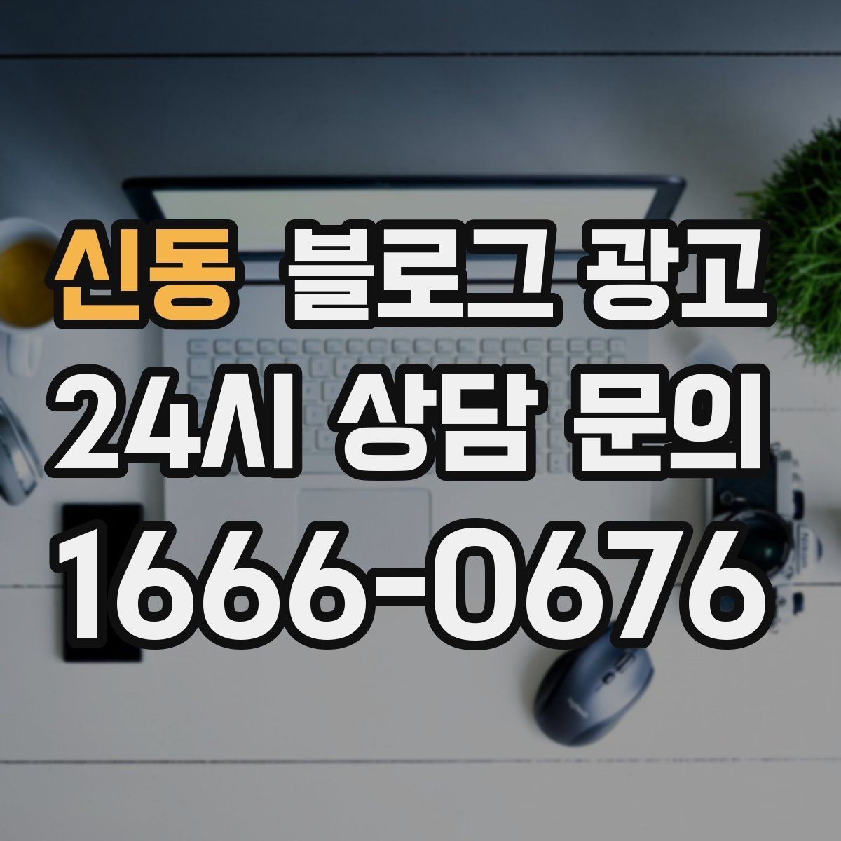 신동 블로그 광고 우리 가게의 내일을 위해 지금 남겨 두는 기록