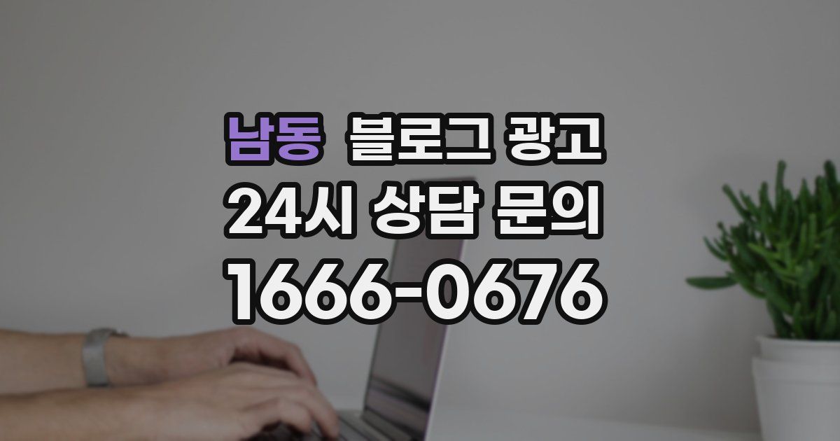 남동 블로그 광고