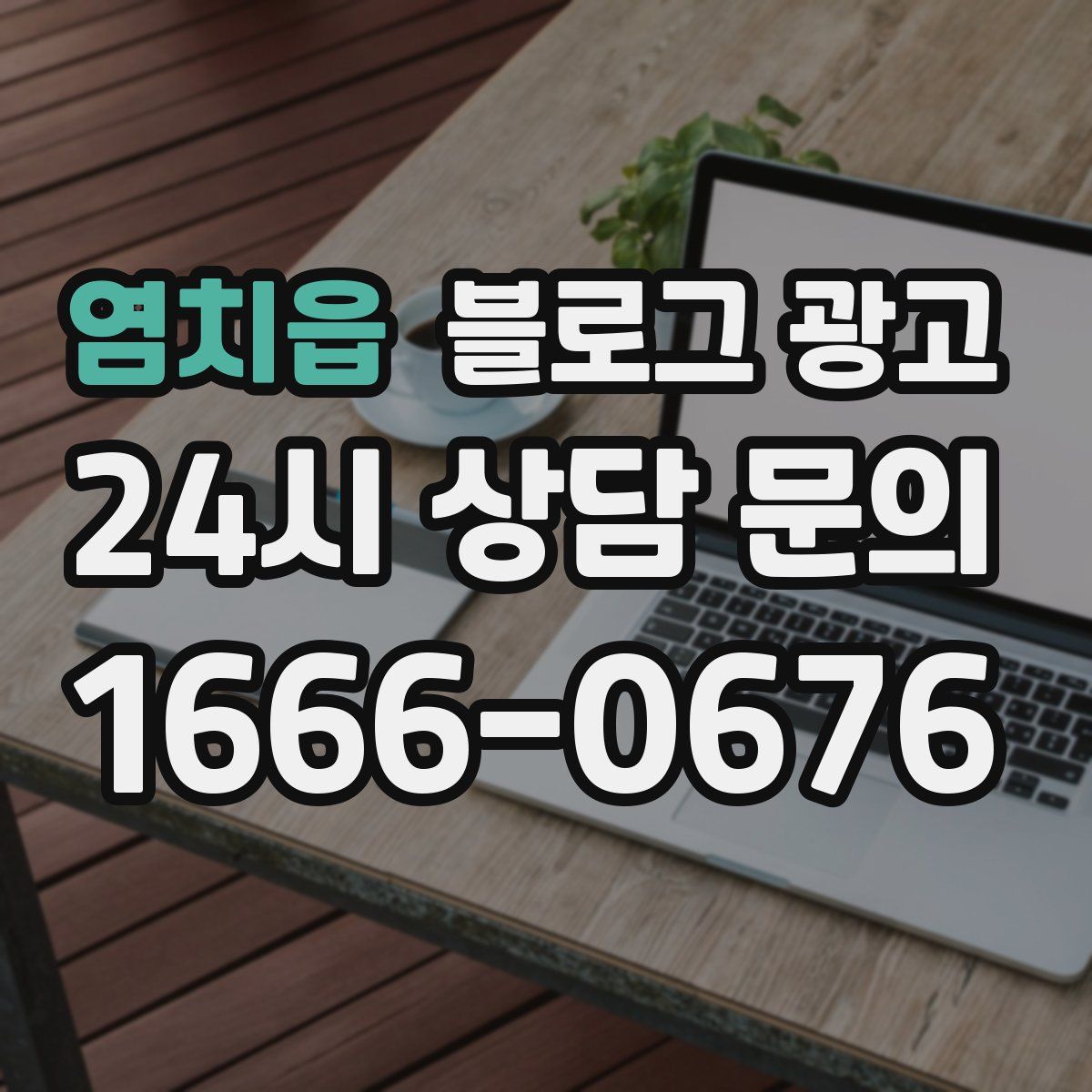 염치읍 블로그 광고