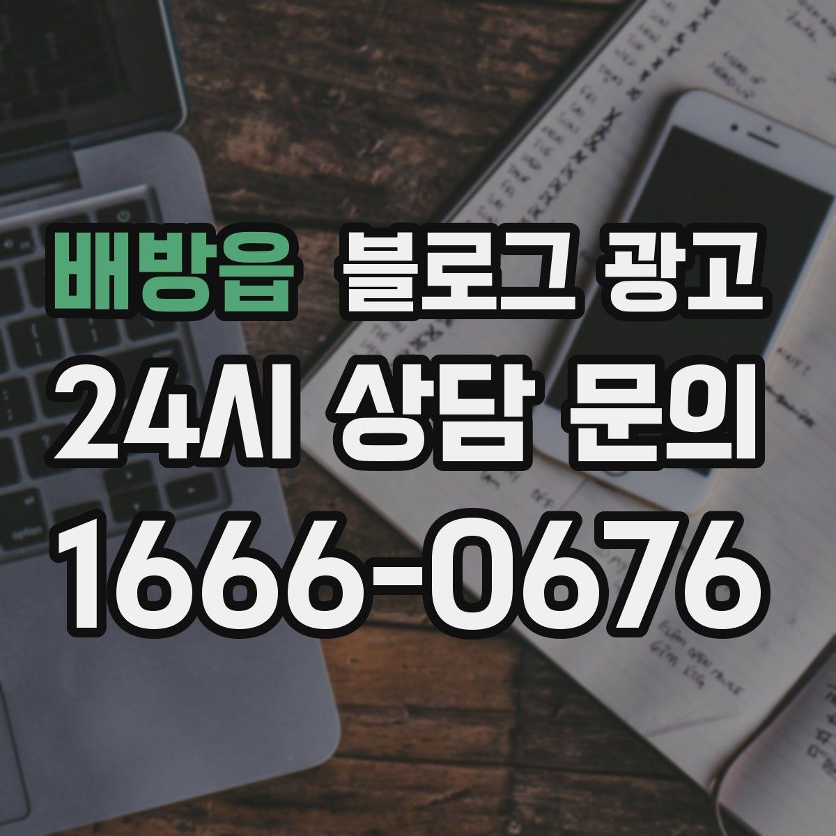 배방읍 블로그 광고 장비와 도구를 소개해 전문성을 보여 주기