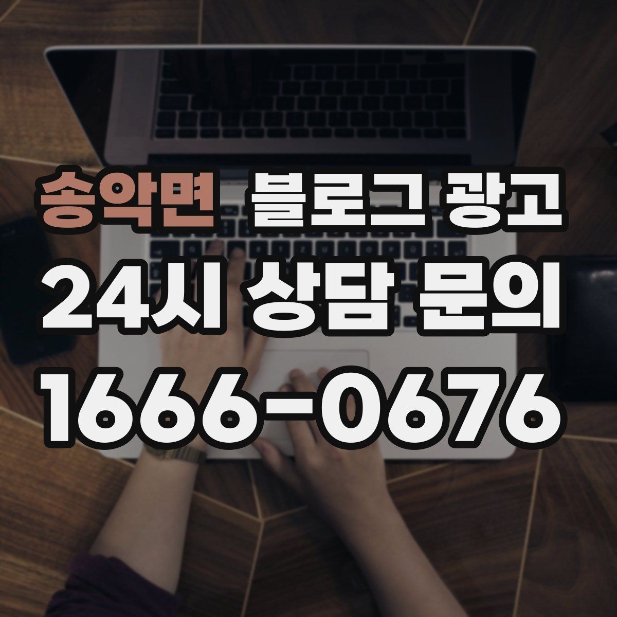 송악면 블로그 광고 문의 채널이 여러 개일 때 정리하는 방법