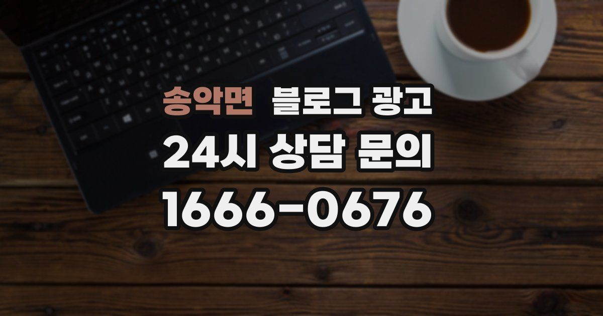 송악면 블로그 광고