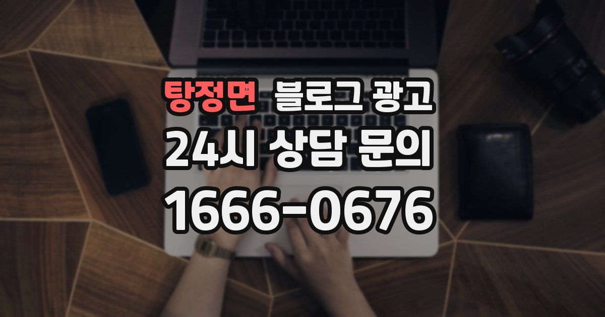 탕정면 블로그 광고