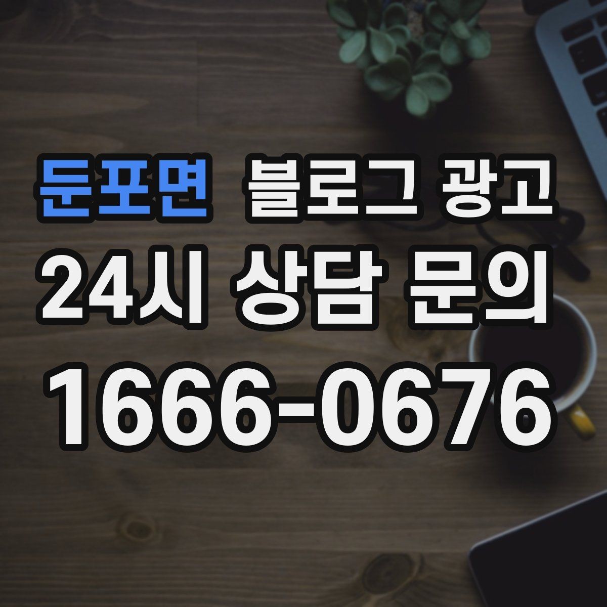 둔포면 블로그 광고 병원과 클리닉 신뢰를 높이는 정보 구성