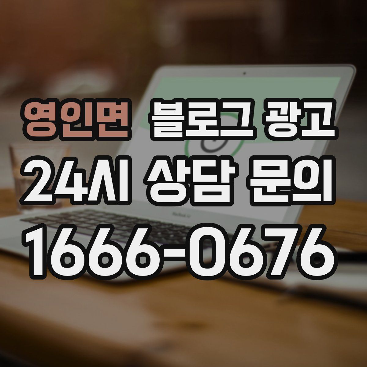 영인면 블로그 광고