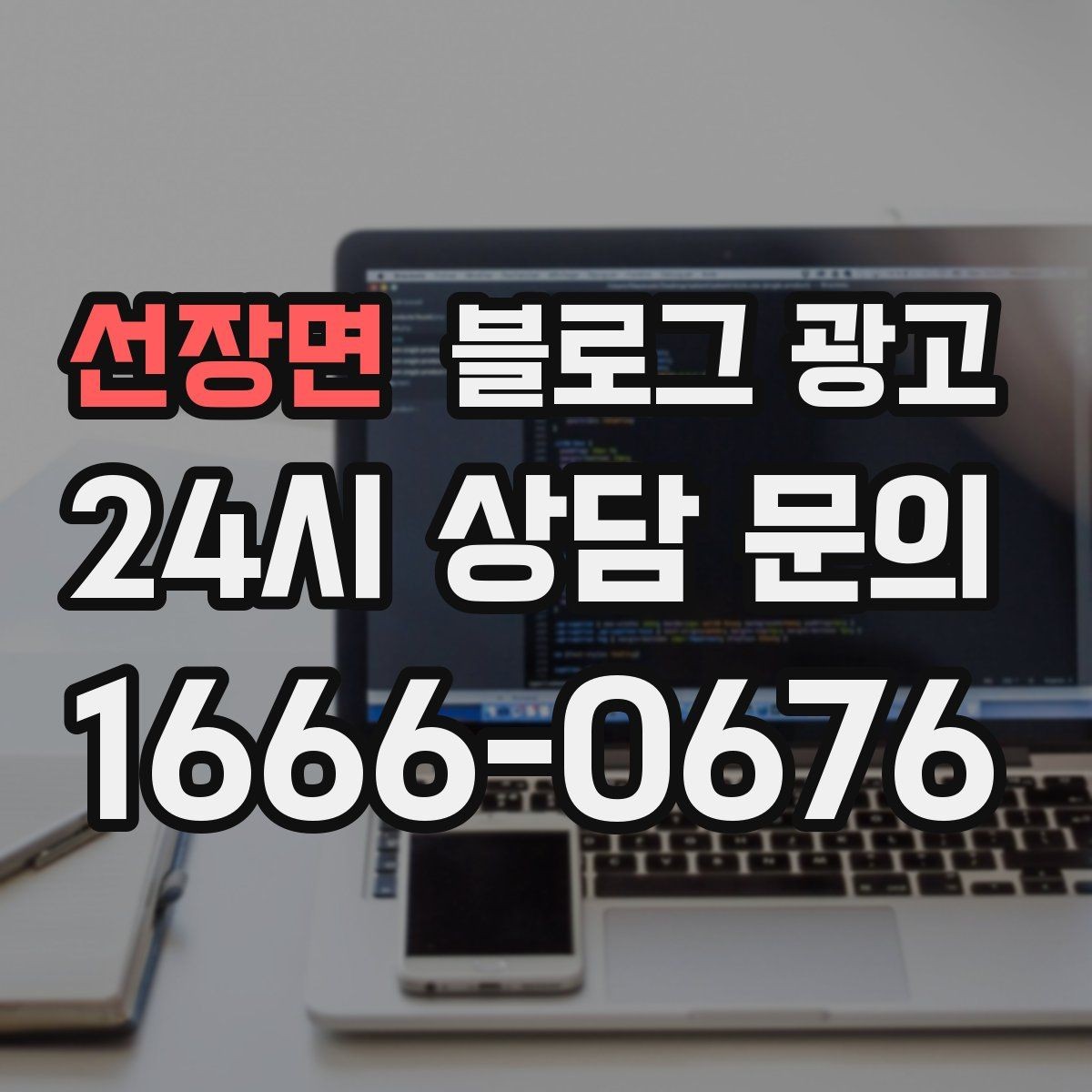 선장면 블로그 광고 하루에 몇 글이 적당한지 감 잡는 방법