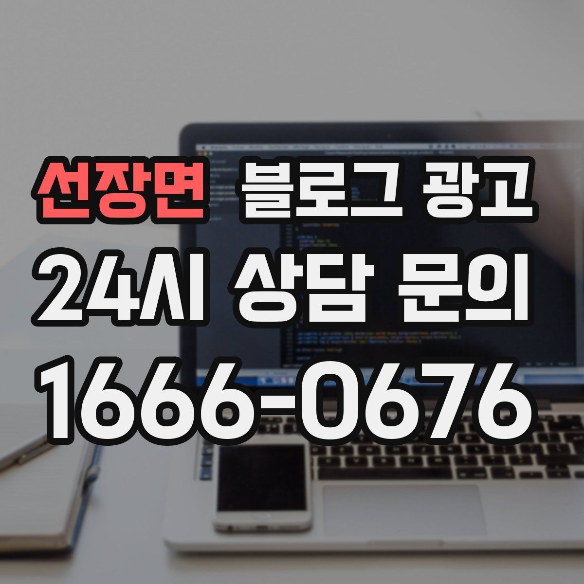 선장면 블로그 광고