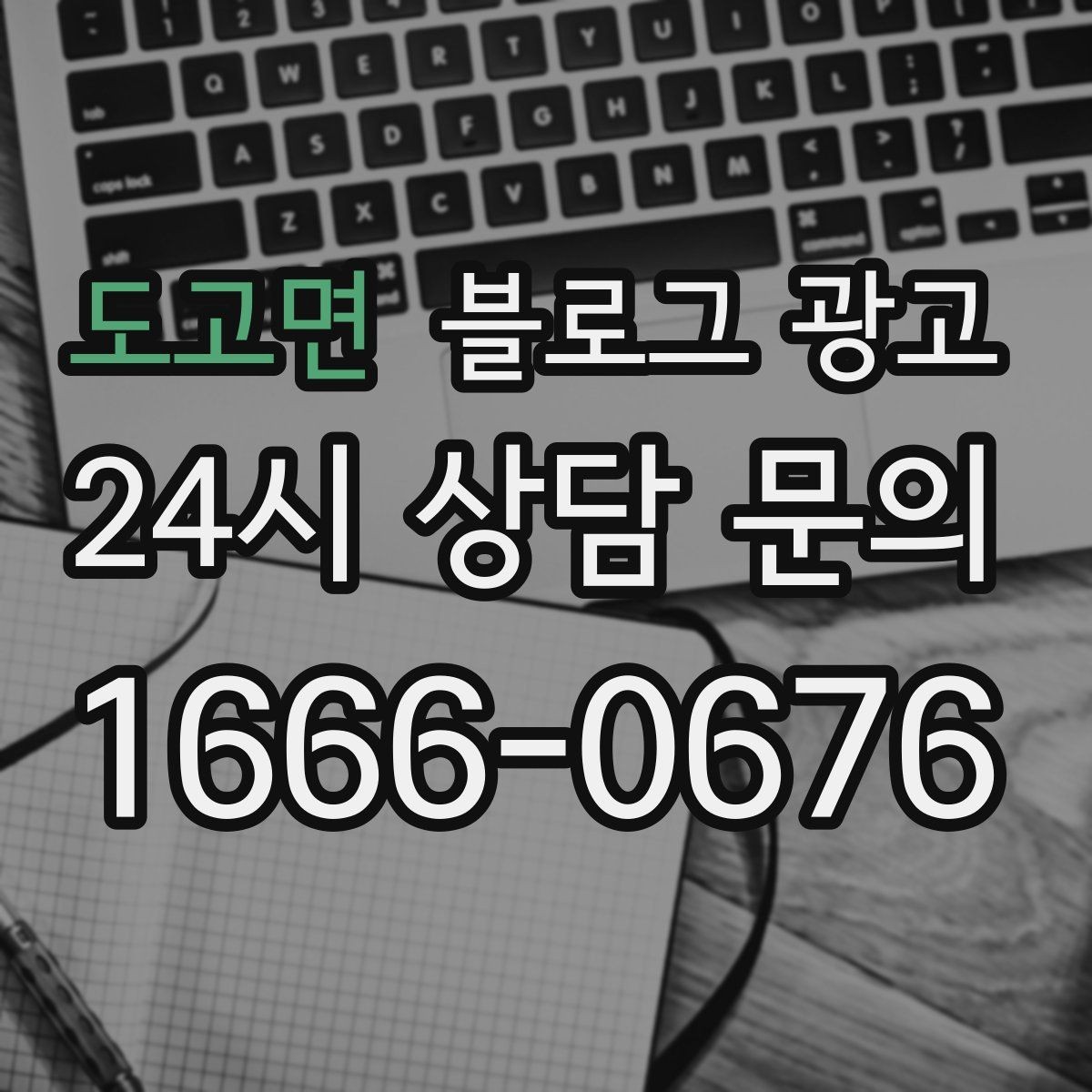 도고면 블로그 광고 과장 없는 글로도 충분히 매출을 올리는 사례
