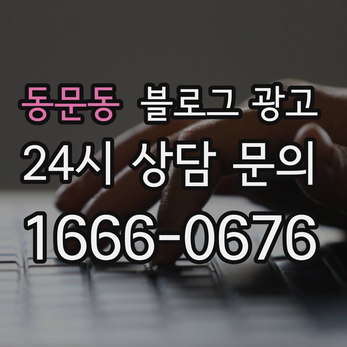 동문동 블로그 광고