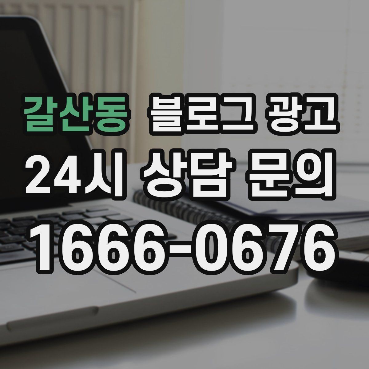갈산동 블로그 광고 프리랜서 강사와 컨설턴트를 위한 자기소개 글