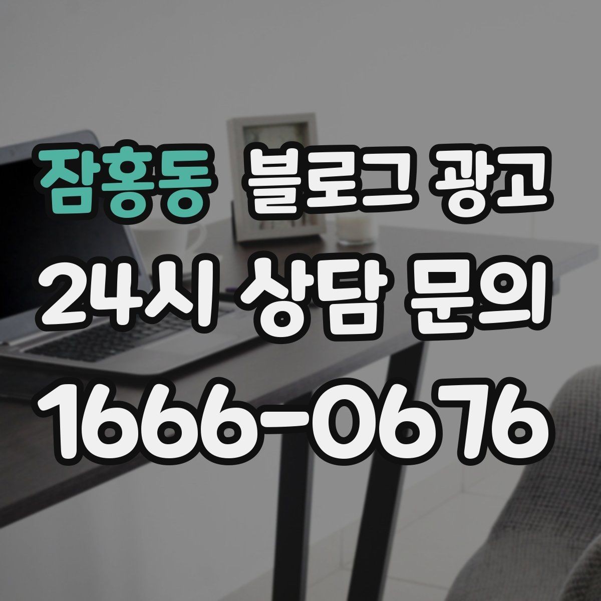 잠홍동 블로그 광고 당장 할 수 있는 작은 수정부터 시작하기