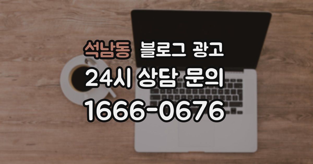 석남동 블로그 광고