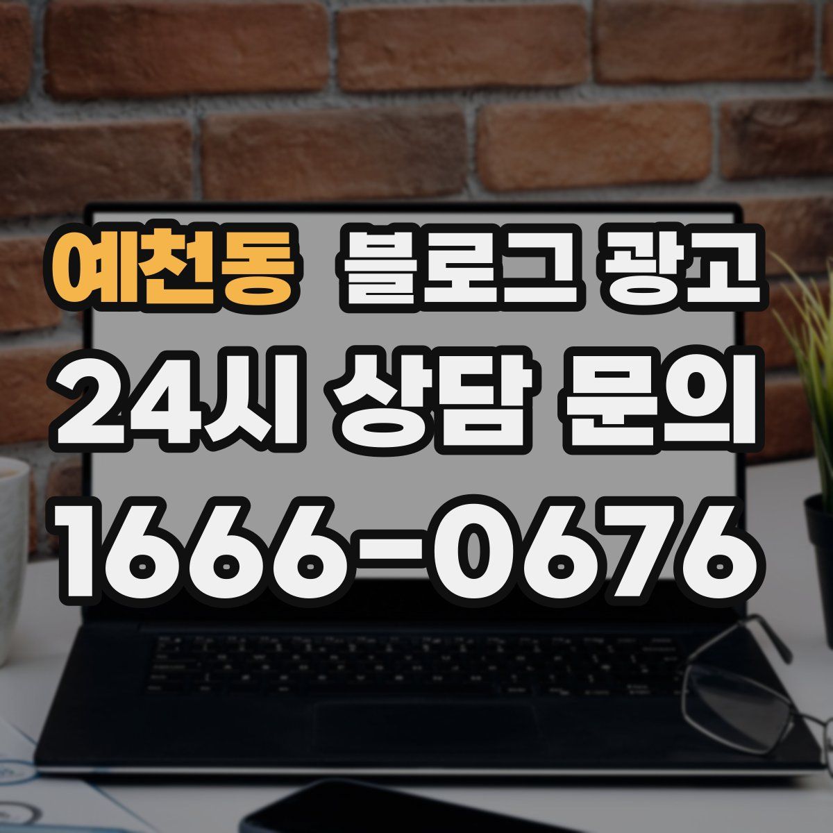예천동 블로그 광고