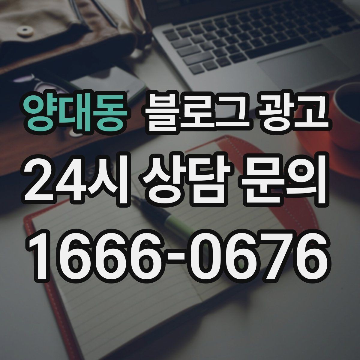 양대동 블로그 광고 고객에게도 직원에게도 도움이 되는 안내 페이지