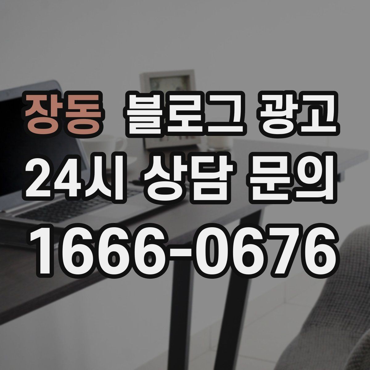 장동 블로그 광고 신규 직원에게 보여 줄 매장 소개 글 구성