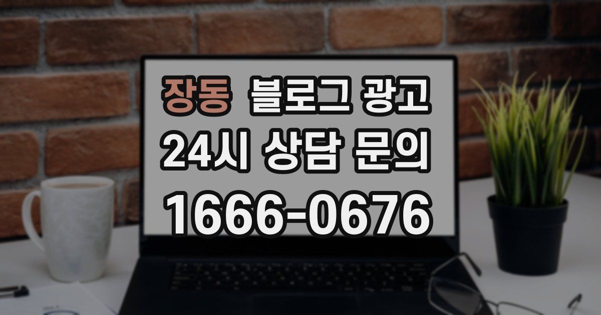장동 블로그 광고
