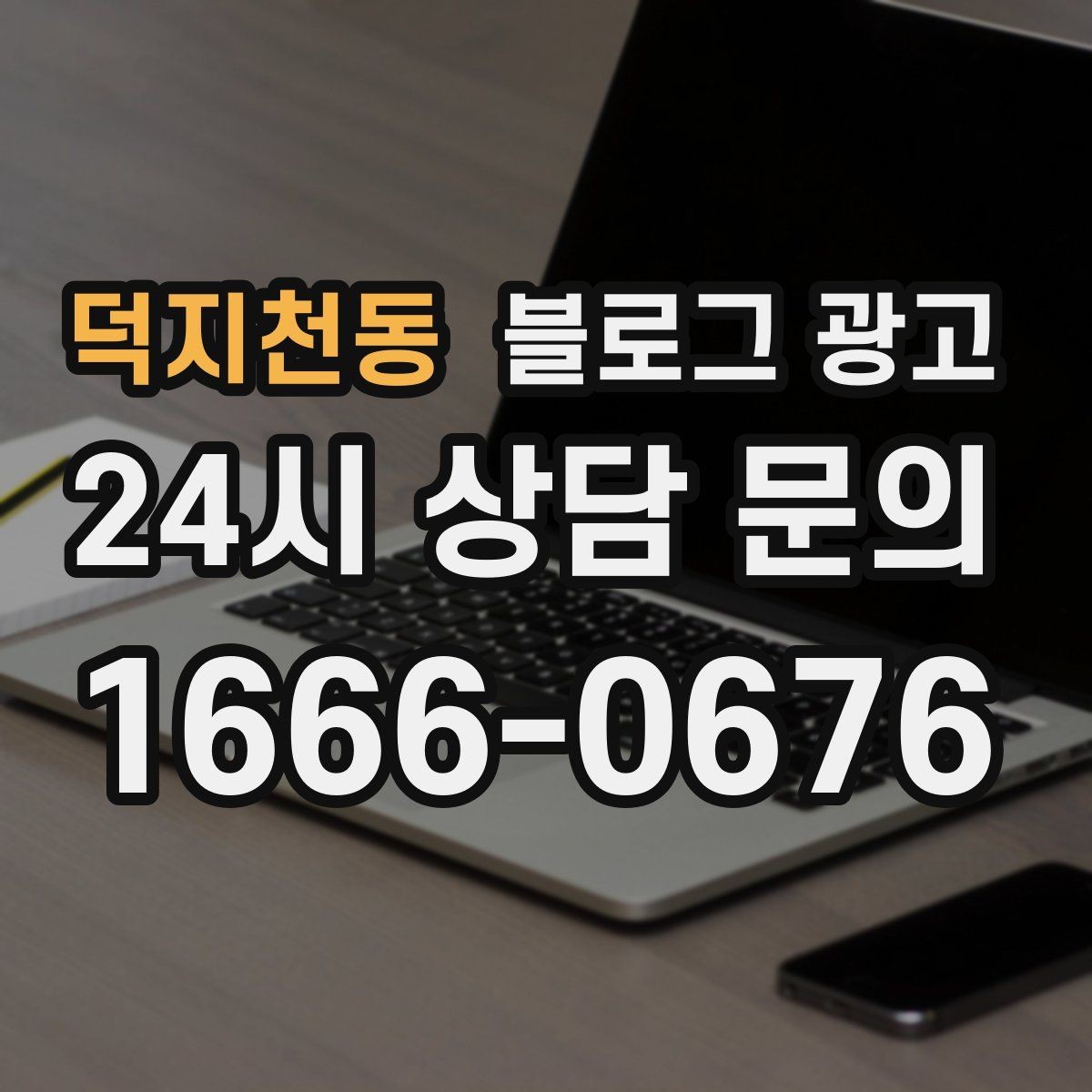 덕지천동 블로그 광고 대행사를 바꾸기 전 반드시 정리해야 할 것들