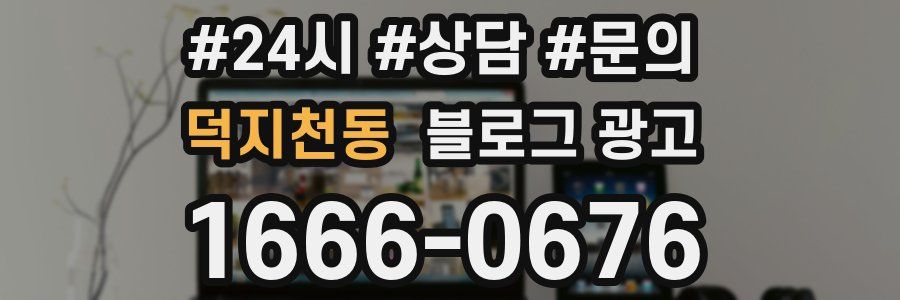 덕지천동 브랜드 블로그