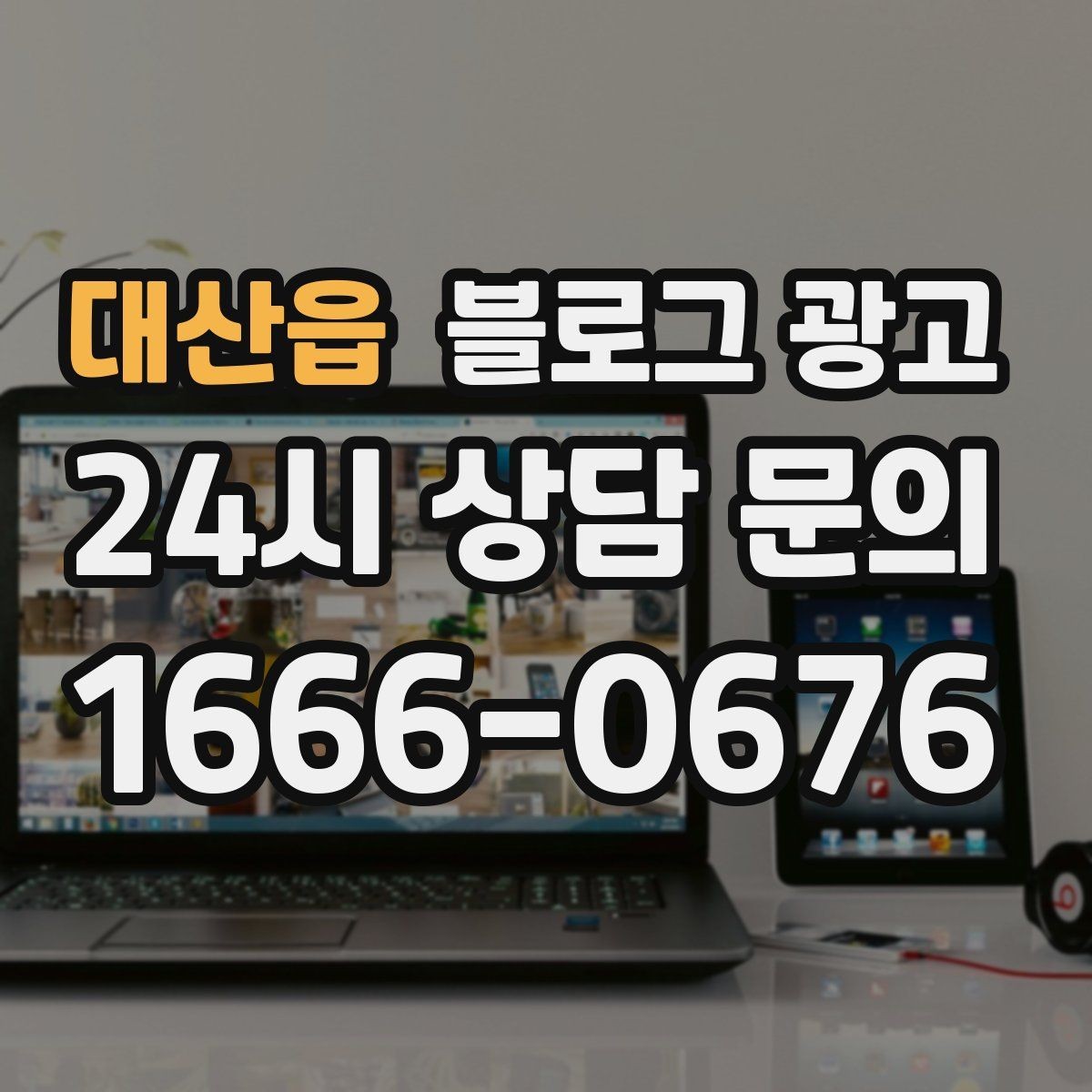 대산읍 블로그 광고 오늘 한 번이라도 열어 보면 달라지는 시각
