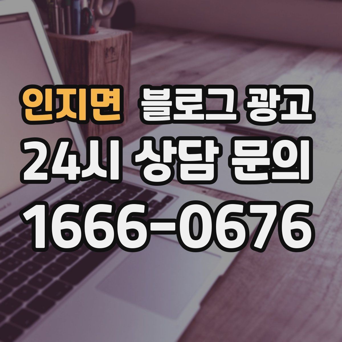 인지면 블로그 광고 이전 업체에 실망한 후 다시 시작하는 전략