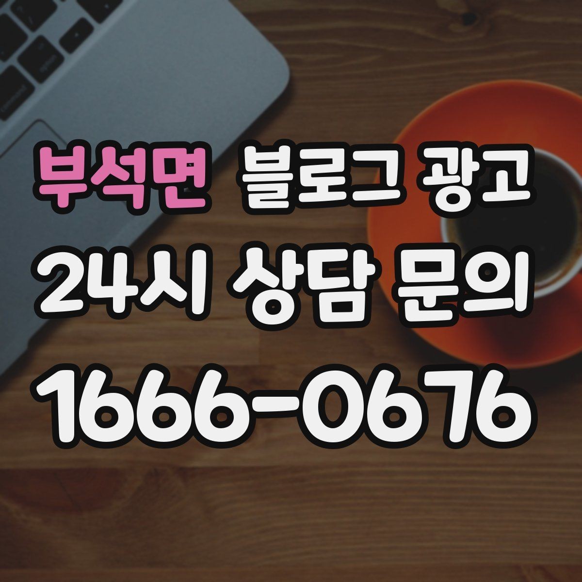 부석면 블로그 광고 장기간 미업데이트 블로그를 되살리는 전략