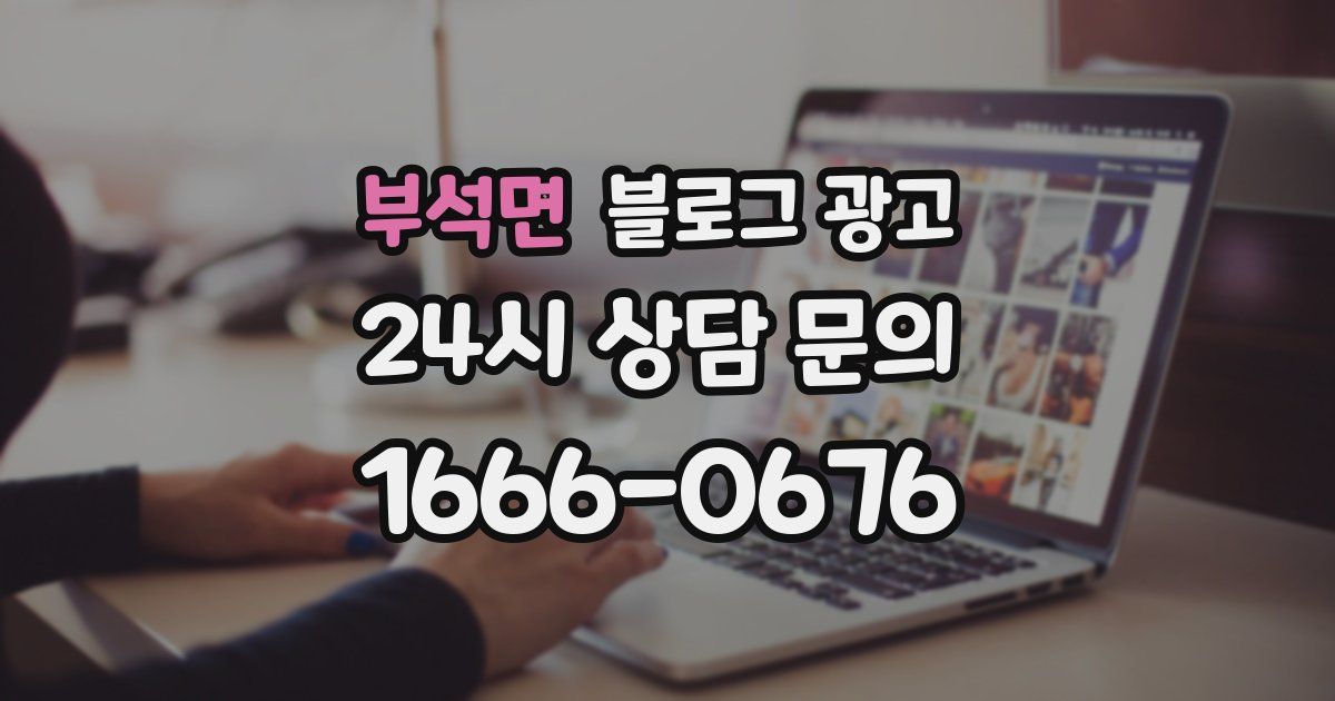 부석면 블로그 광고