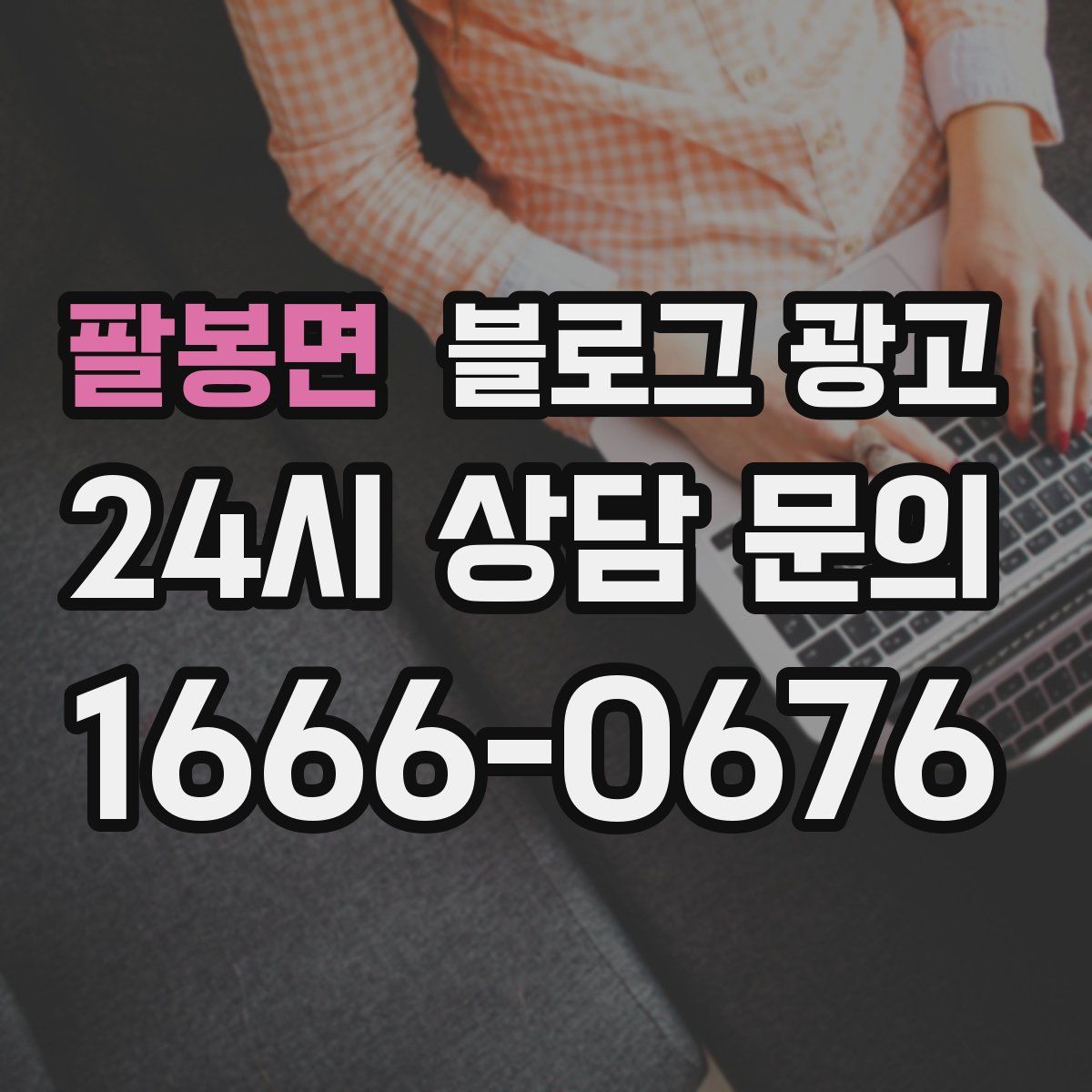 팔봉면 블로그 광고