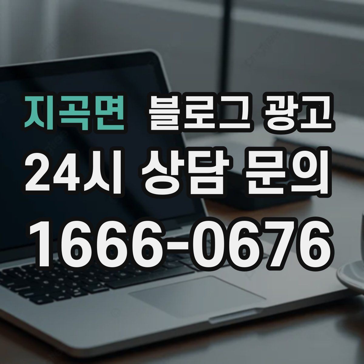 지곡면 블로그 광고 이사 온 새 입주민에게 우리 가게 소개하기