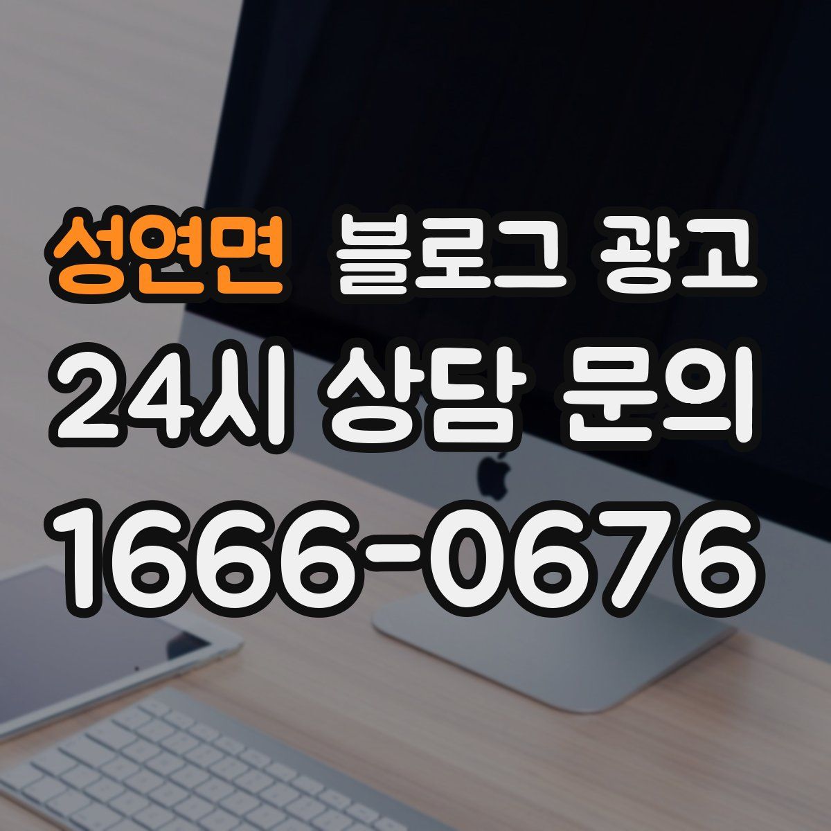 성연면 블로그 광고