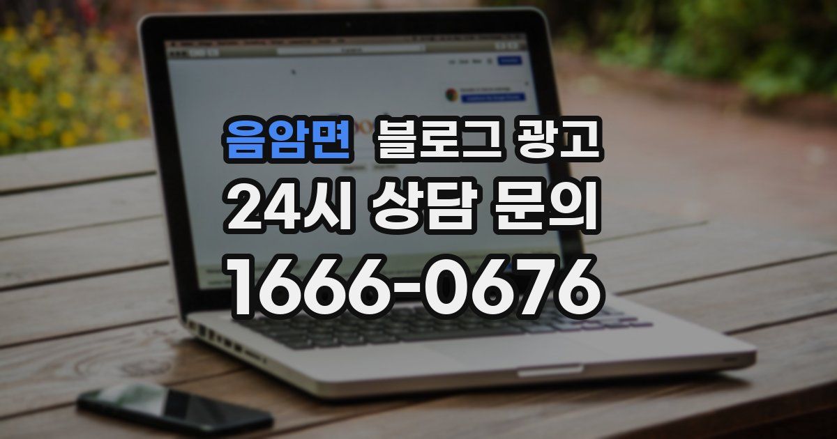 음암면 블로그 광고