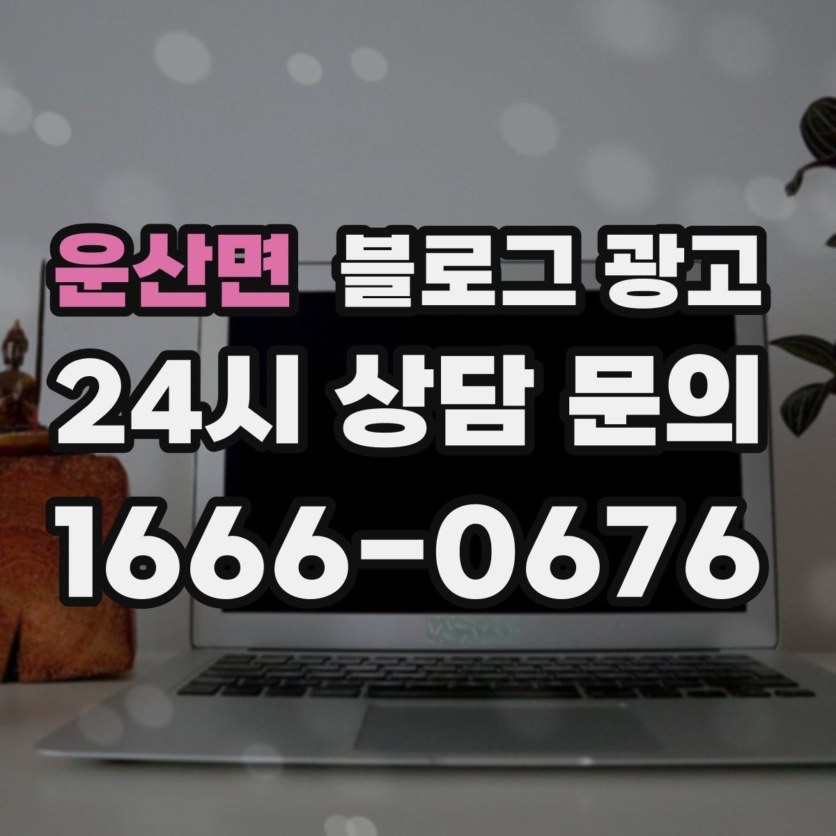 운산면 블로그 광고 서비스명을 반복하지 않고도 각인시키는 표현