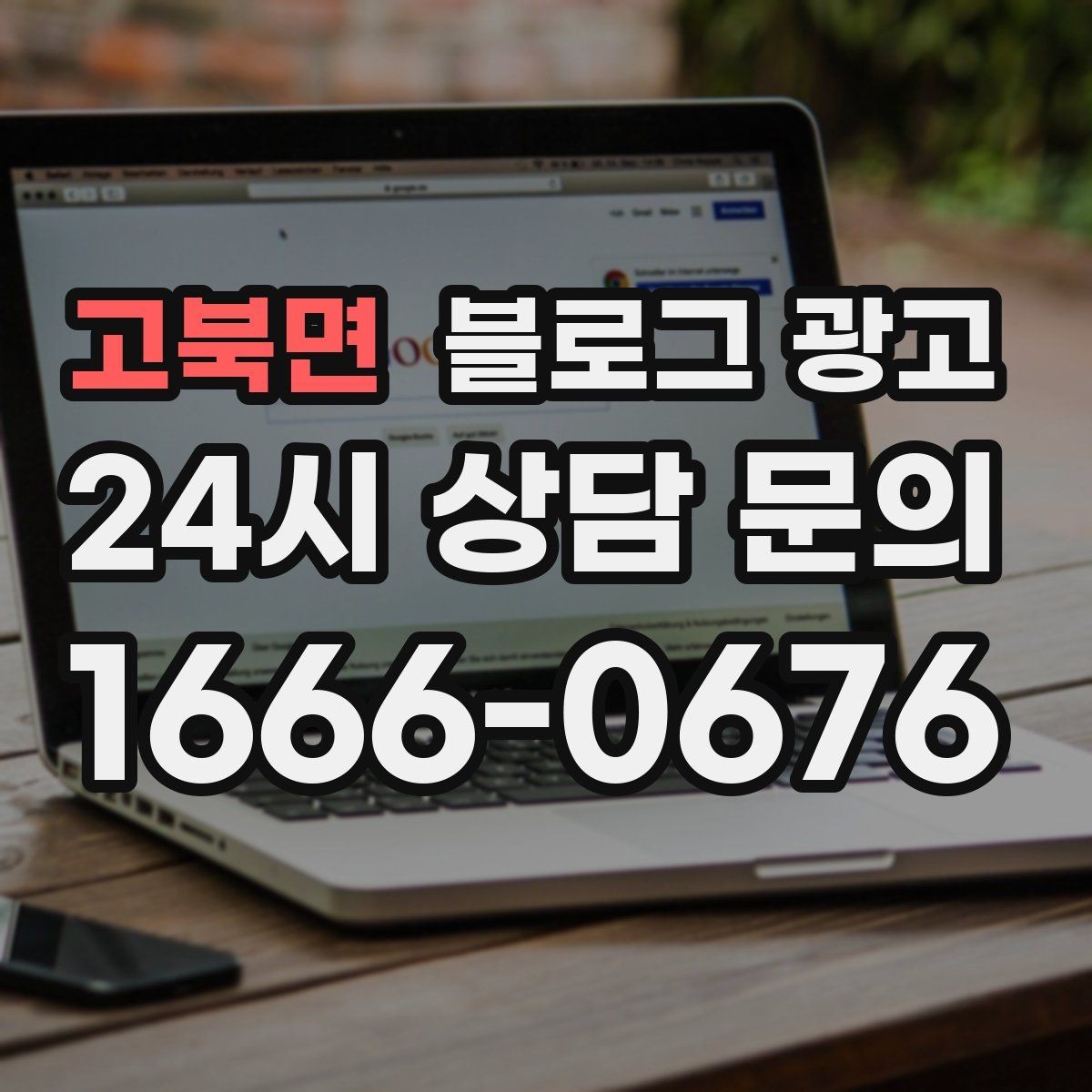 고북면 블로그 광고 진료 후기가 중요한 병원 클리닉 운영 전략