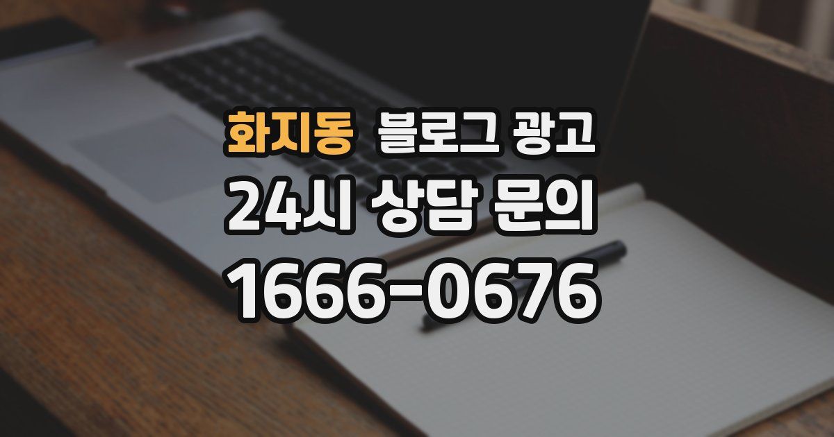화지동 블로그 광고