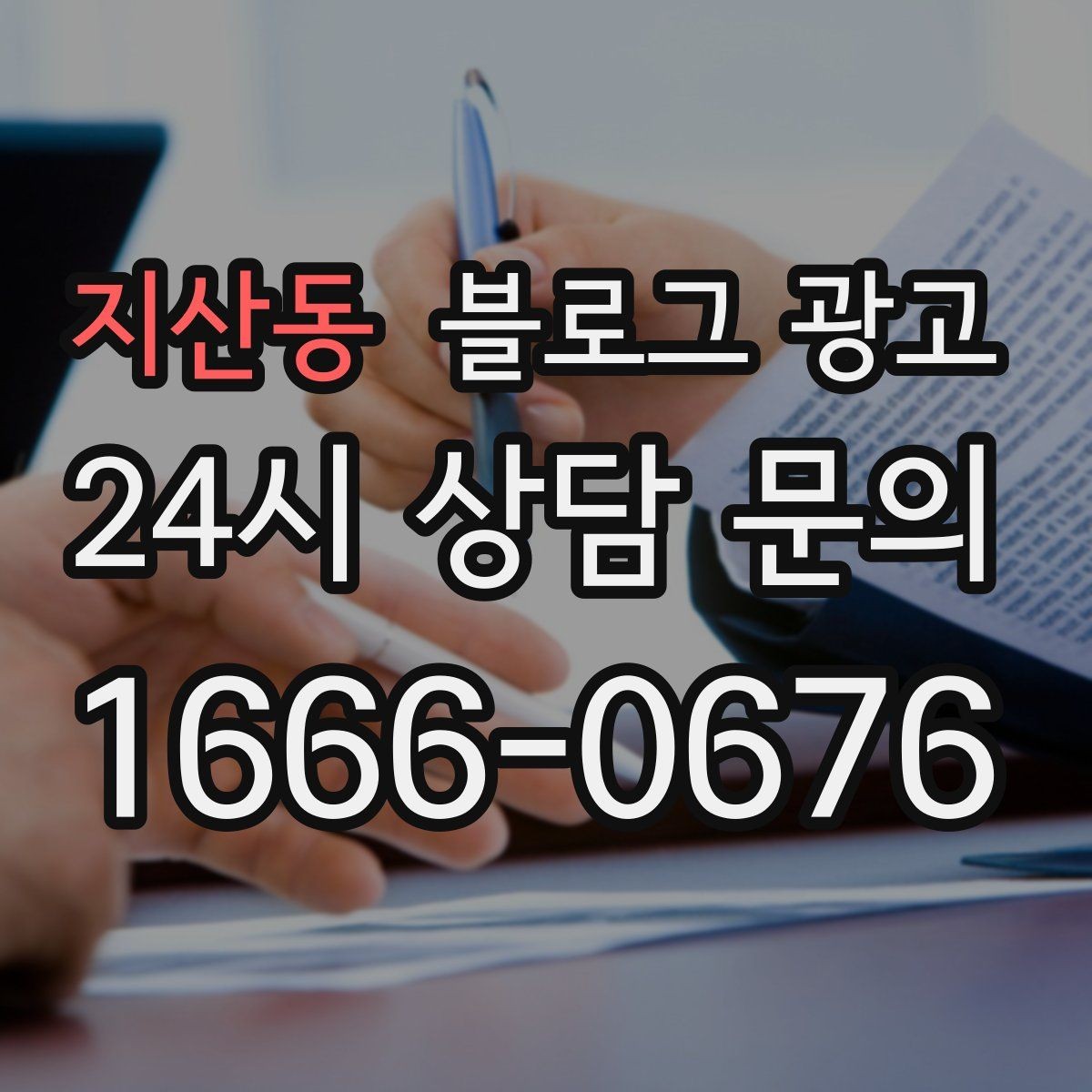 지산동 블로그 광고 평일 낮 유입이 필요한 매장의 타깃 콘텐츠
