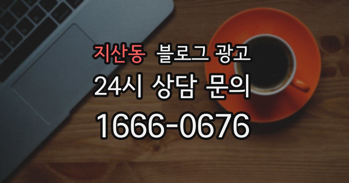 지산동 블로그 광고