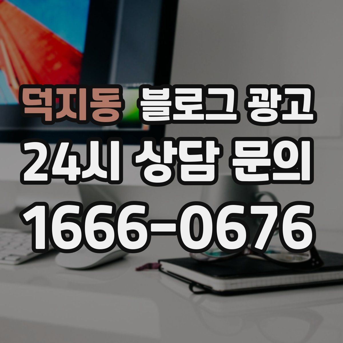 덕지동 블로그 광고 손님 관점으로 다시 읽어 보는 피드백 습관