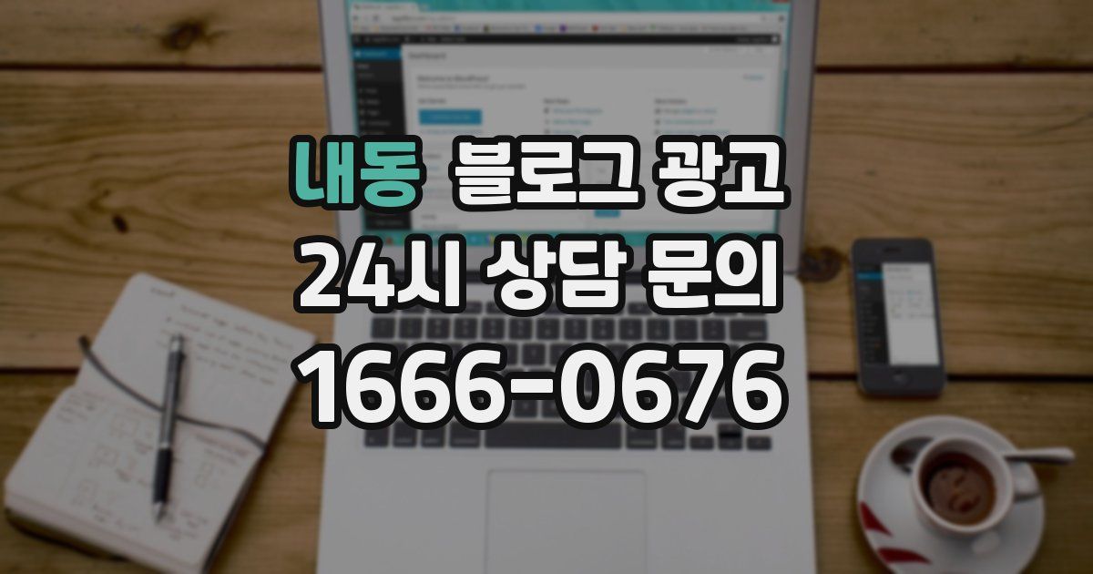내동 블로그 광고