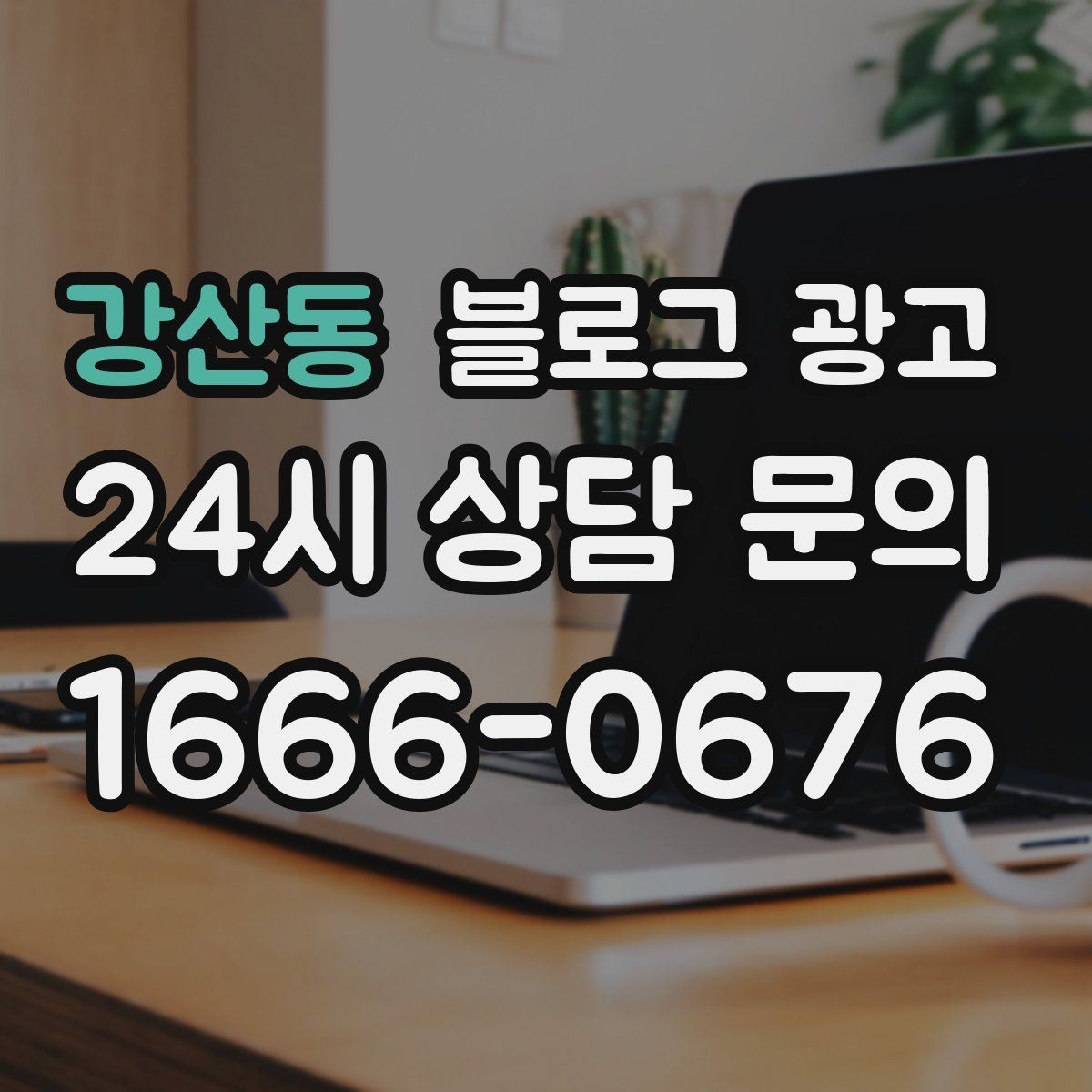 강산동 블로그 광고 우리 가게의 첫 손님을 기억하며 쓰는 제목