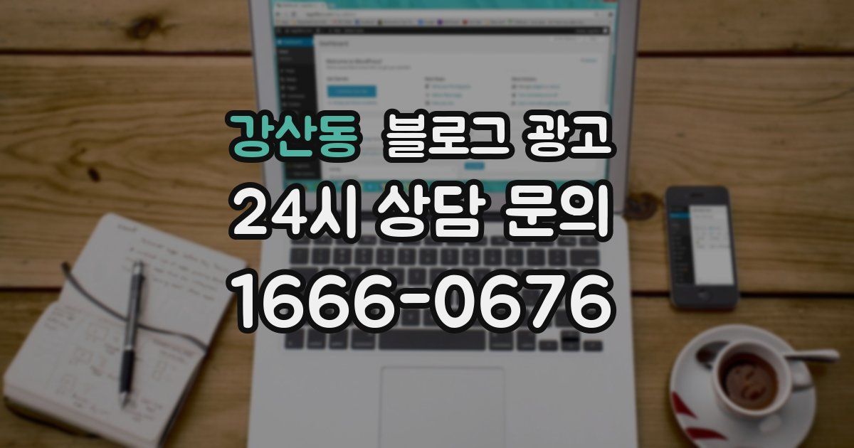 강산동 블로그 광고