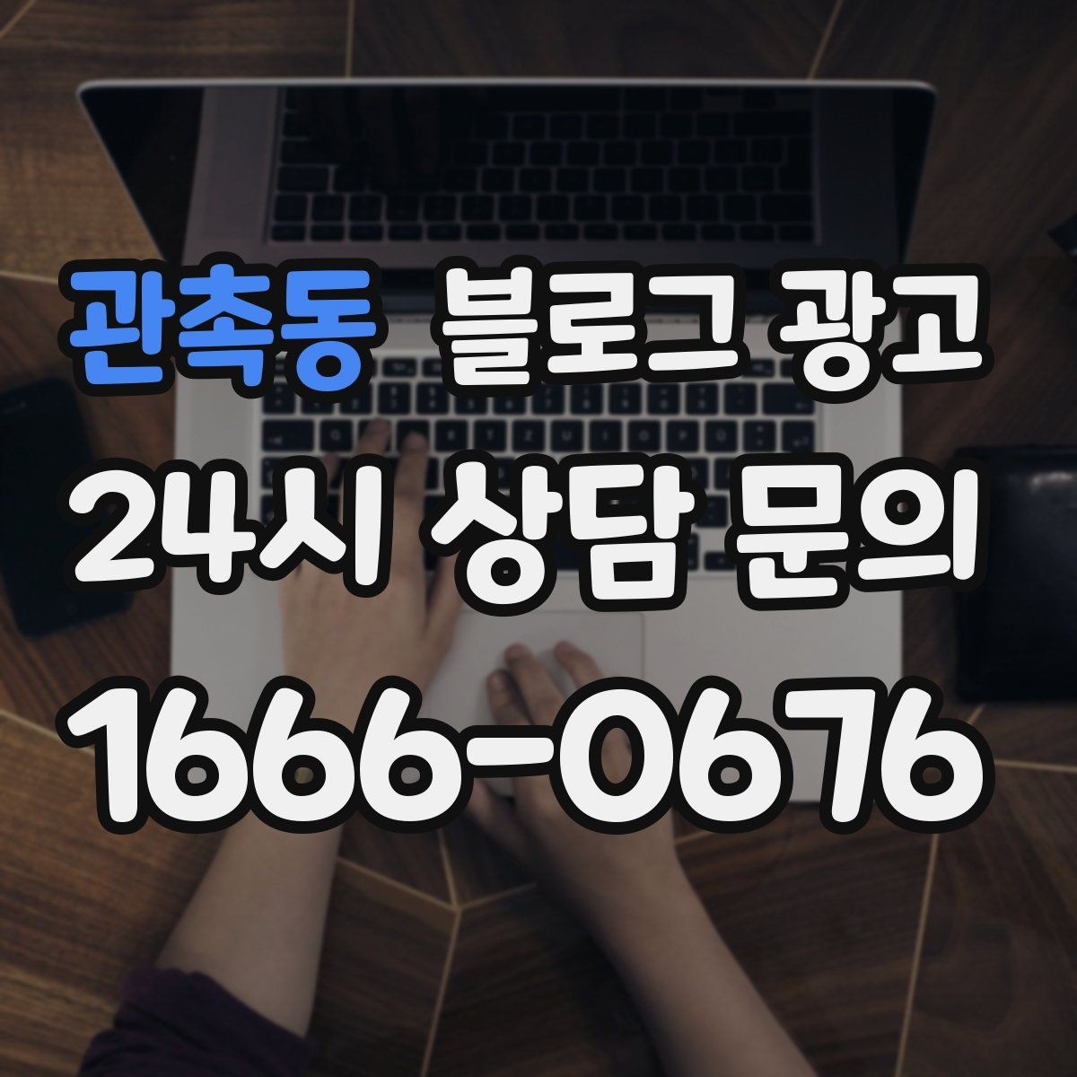 관촉동 블로그 광고 배달 플랫폼 수수료를 줄이는 직접 주문 유도 글