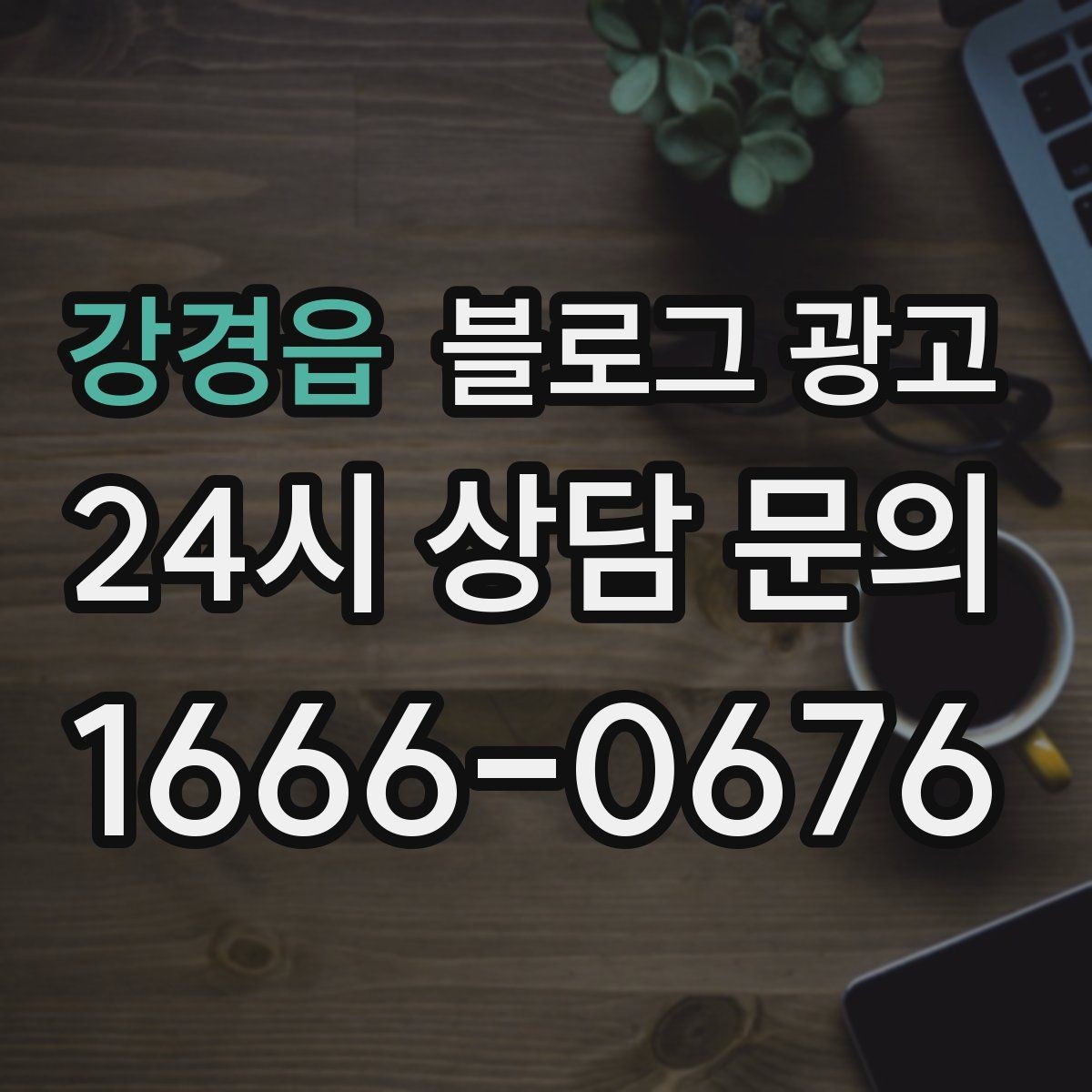강경읍 블로그 광고 장기 단골을 위한 관리와 케어 내용 정리