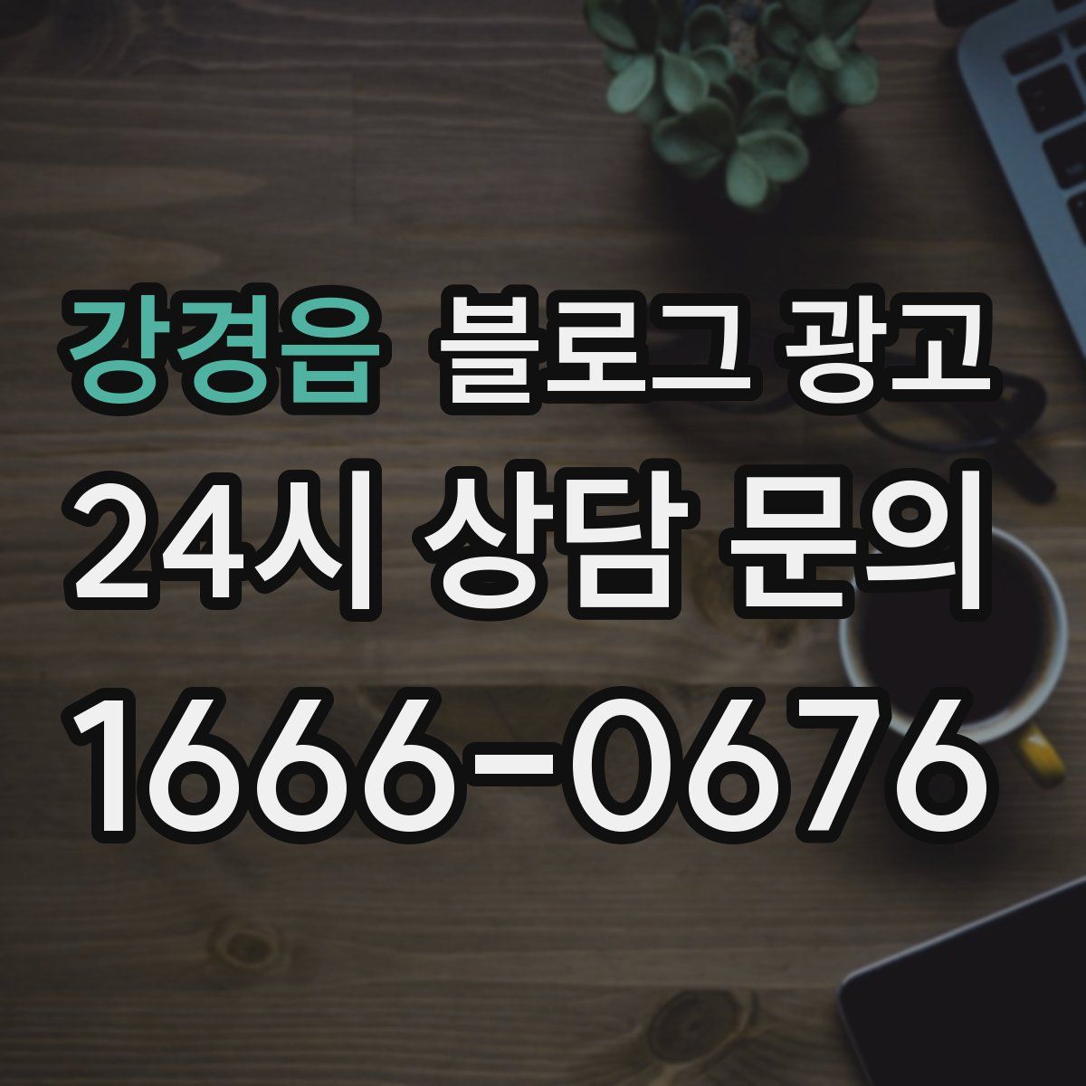 강경읍 블로그 광고