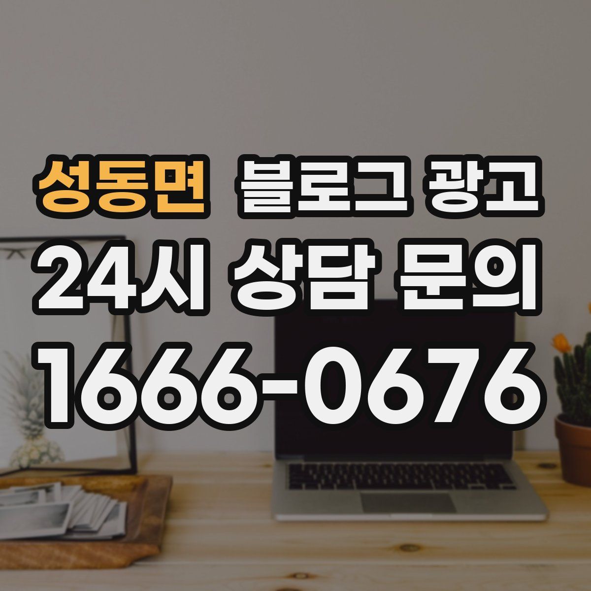 성동면 블로그 광고