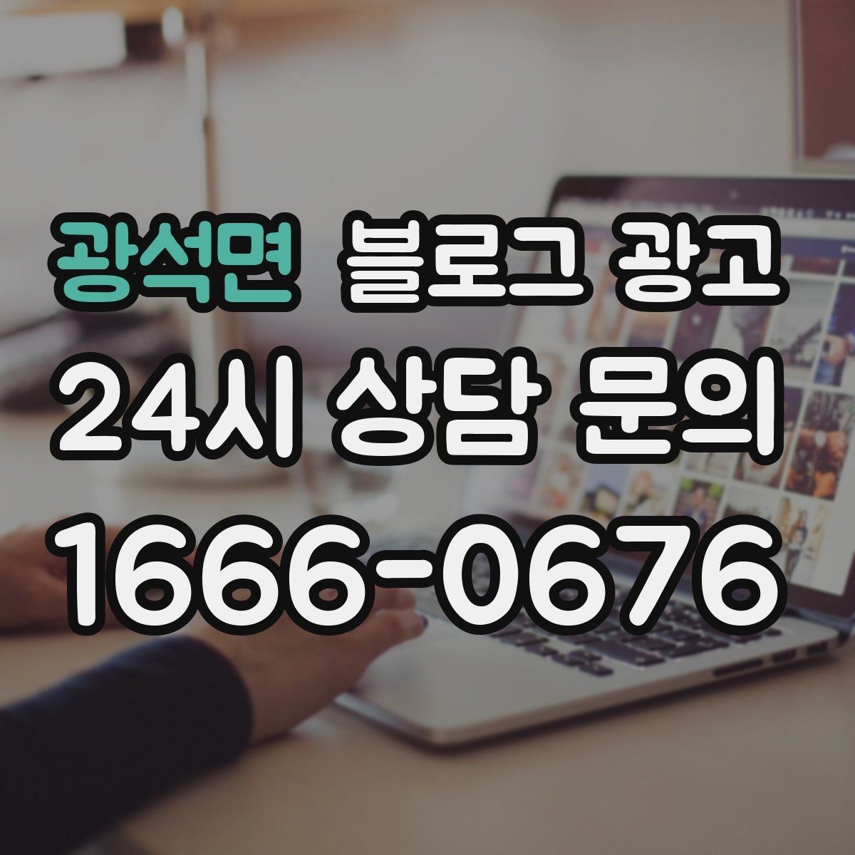 광석면 블로그 광고 미용실 네일샵 예약 고객을 부르는 소개 글