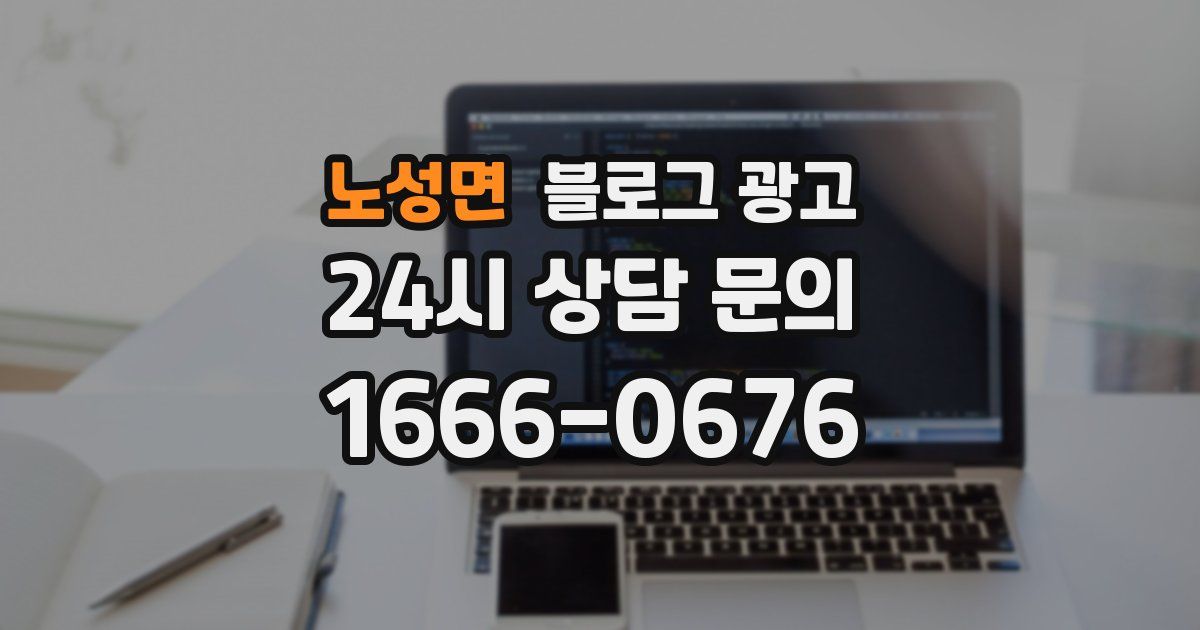 노성면 블로그 광고