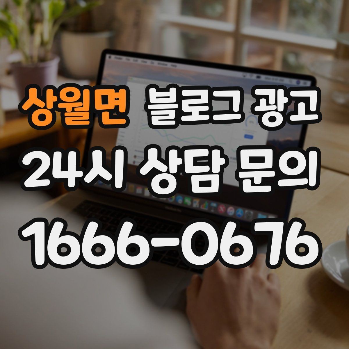 상월면 블로그 광고 검색 광고 클릭 이후 이어지는 설명 페이지 설계
