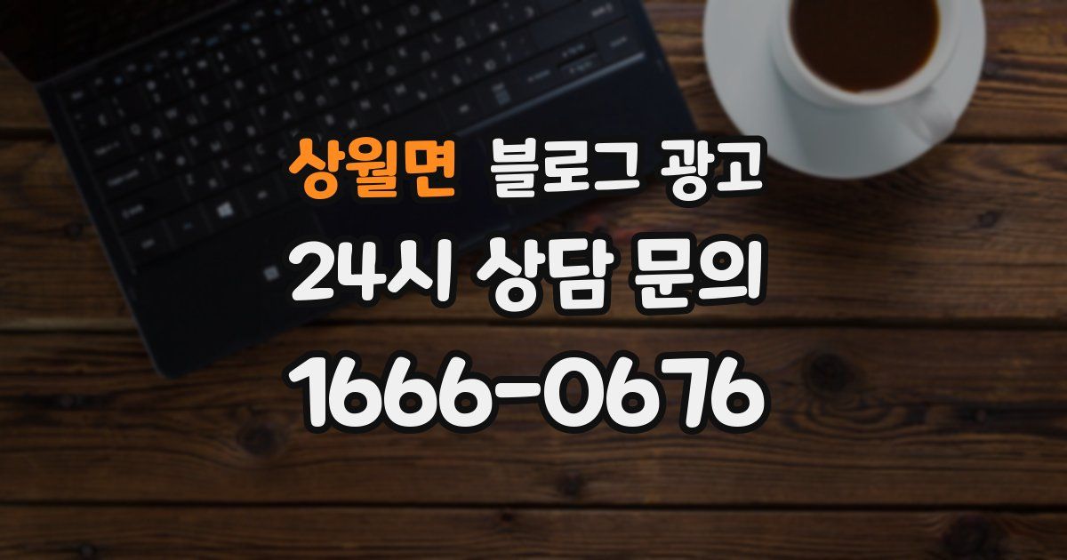 상월면 블로그 광고